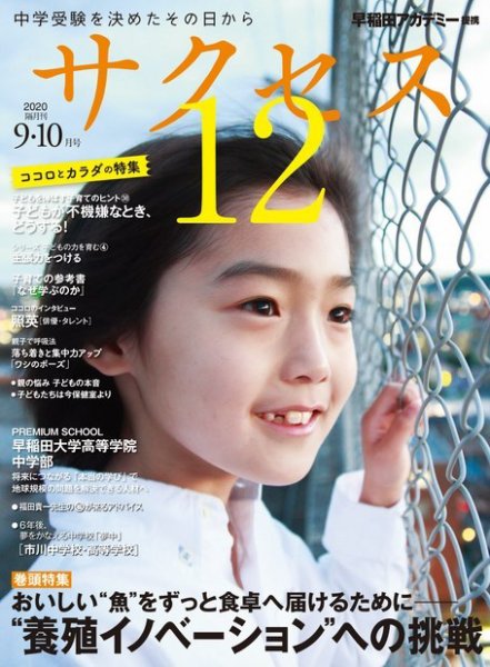 サクセス12 2020年9・10月号 (発売日2020年08月31日) 表紙