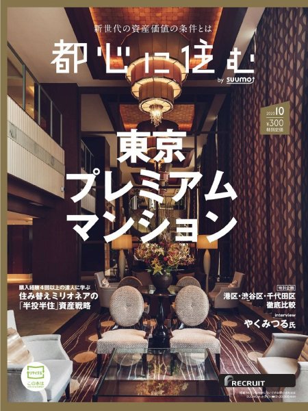 都心に住む by suumo（バイ スーモ）  2020年10月号 (発売日2020年08月26日) 表紙