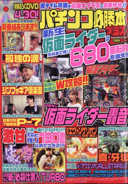 パチンコ必勝本プラス 2020年10月号 (発売日2020年09月07日) 表紙