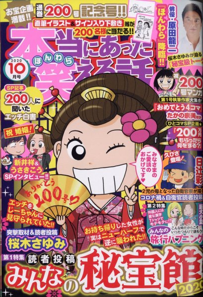 本当にあった笑える話 2020年10月号 (発売日2020年08月28日) 表紙
