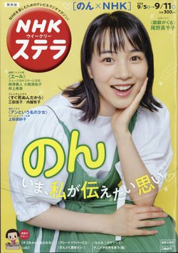 NHKステラ 関西版 2020年9/11号 (発売日2020年09月02日) 表紙