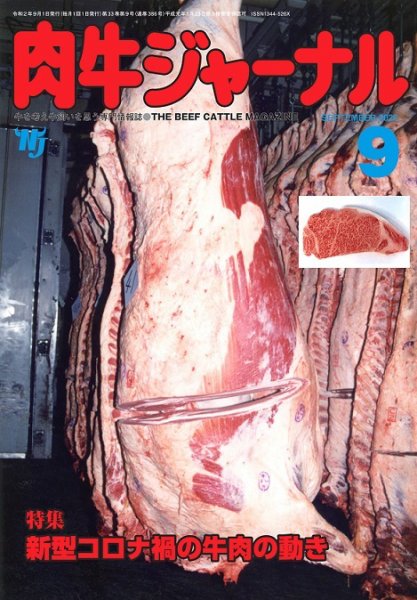 肉牛ジャーナル 2020年９月号 (発売日2020年09月01日) 表紙