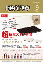月刊 現代印章 2020年9月号 表紙