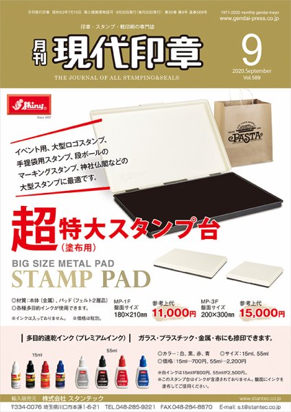 月刊 現代印章 2020年9月号 (発売日2020年09月01日) 表紙