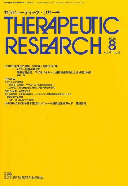 セラピューティック・リサーチ　 2020年8月号 (発売日2020年08月30日) 表紙