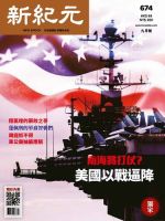 新紀元　中国語時事週刊  674号 (発売日2020年09月01日) 表紙