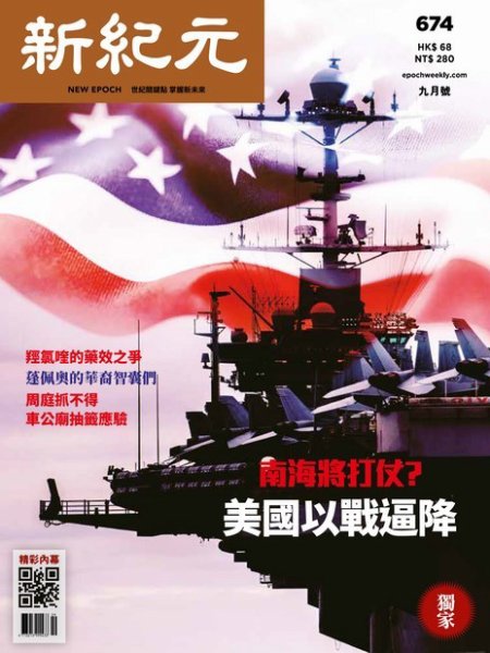 新紀元　中国語時事週刊  674号 (発売日2020年09月01日) 表紙