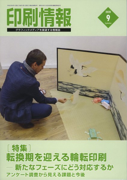 印刷情報 2020年9月号 (発売日2020年09月01日) 表紙