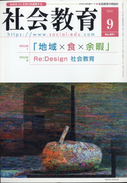社会教育 2020年9月号 (発売日2020年08月27日) 表紙