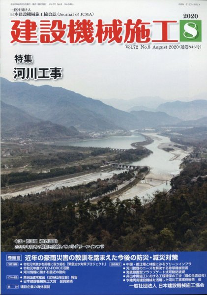 建設機械施工 2020年8月号 (発売日2020年08月25日) 表紙