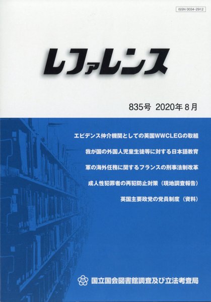 レファレンス 2020年8月号 (発売日2020年08月28日) 表紙