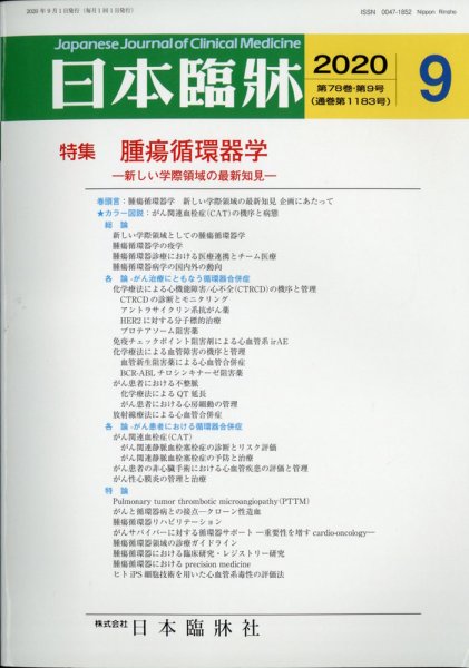 日本臨床 2020年9月号 (発売日2020年08月26日) 表紙