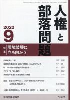 人権と部落問題 2020年9月号 表紙