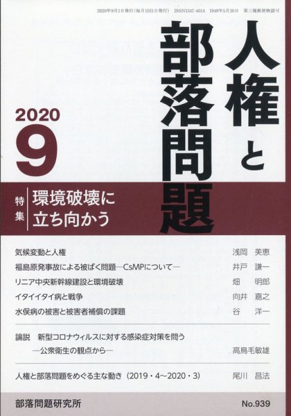 人権と部落問題 2020年9月号 (発売日2020年08月25日) 表紙