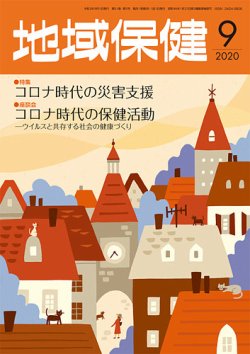 地域保健 2020年9月号 (発売日2020年09月01日) 表紙