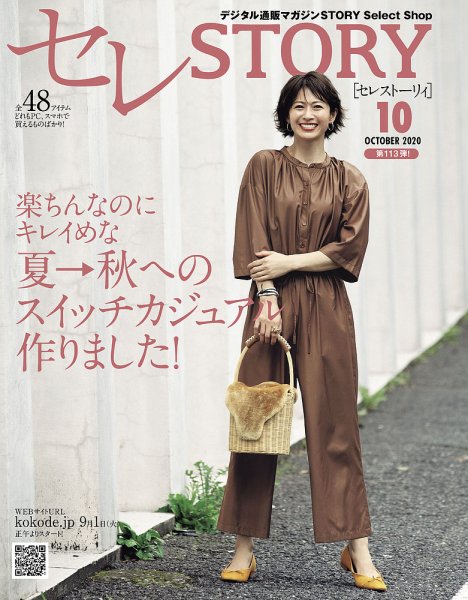 買えるSTORY（コラボSTORY） 2020年10月号 (発売日2020年09月01日) 表紙