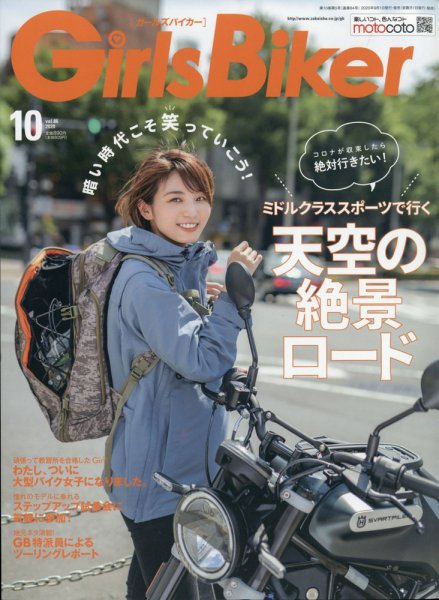 Girls Biker（ガールズバイカー） 2020年10月号 (発売日2020年09月01日) 表紙