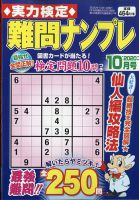 実力検定 難問ナンプレ 2020年10月号 表紙