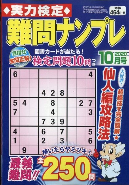 実力検定 難問ナンプレ 2020年10月号 (発売日2020年08月26日) 表紙