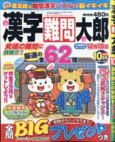 漢字難問太郎 2020年10月号 表紙