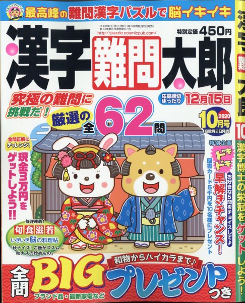 漢字難問太郎 2020年10月号 (発売日2020年09月02日) 表紙