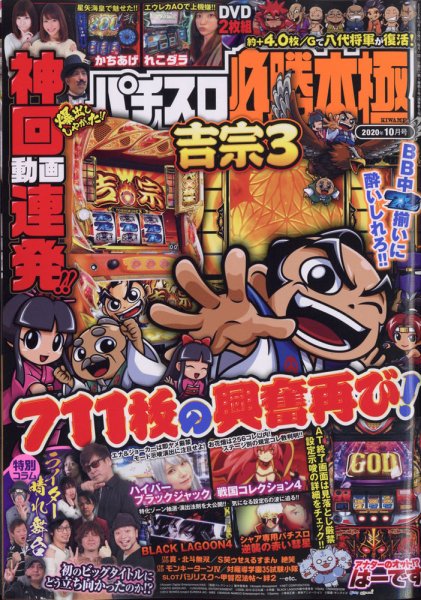 パチスロ必勝本　極 2020年10月号 (発売日2020年09月07日) 表紙