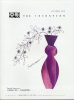 THE INVENTION (ザインベンション) 発明 2020年9月号 表紙