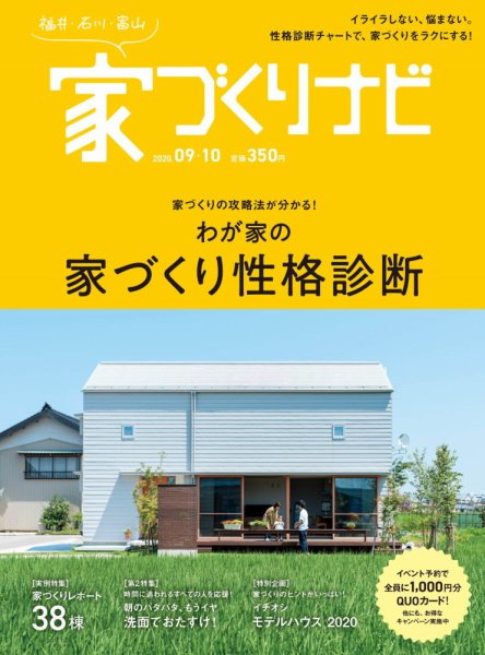 家づくりナビ 2020.9・10月号 (発売日2020年08月31日) 表紙