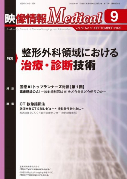 映像情報メディカル 通巻954号 (発売日2020年09月01日) 表紙