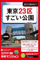SUUMO新築マンション首都圏版 20/09/01号 表紙