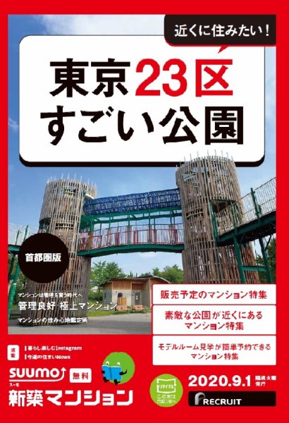 SUUMO新築マンション首都圏版 20/09/01号 (発売日2020年09月01日) 表紙