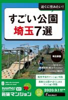 SUUMO新築マンション埼玉県版 20/09/01号 表紙