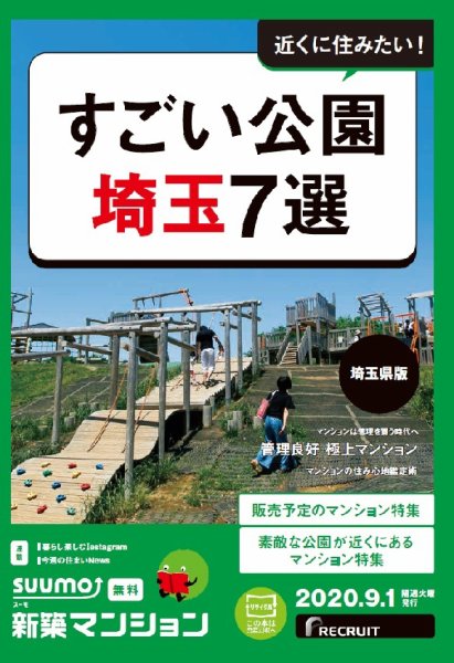 SUUMO新築マンション埼玉県版 20/09/01号 (発売日2020年09月01日) 表紙