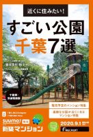 SUUMO新築マンション千葉県・茨城県南版 20/09/01号 表紙