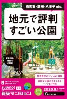 SUUMO新築マンション東京市部・神奈川北西版 20/09/01号 表紙