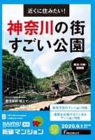 SUUMO新築マンション横浜・川崎・湘南版 20/09/01号 表紙