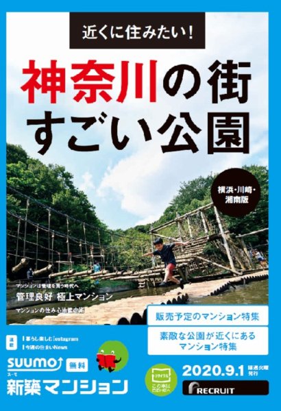 SUUMO新築マンション横浜・川崎・湘南版 20/09/01号 (発売日2020年09月01日) 表紙
