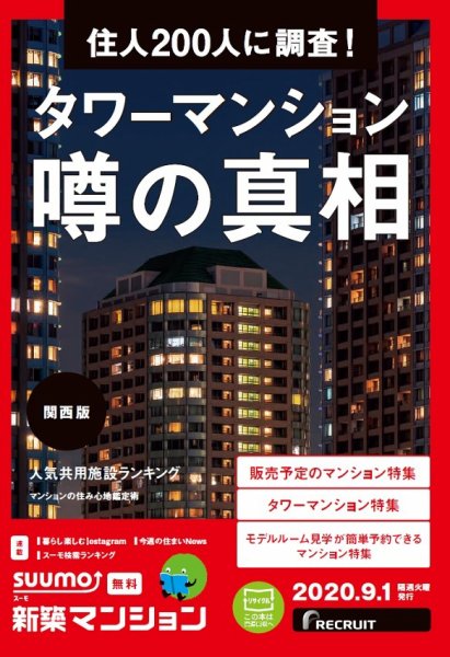 SUUMO新築マンション関西版 20/09/01号 (発売日2020年09月01日) 表紙