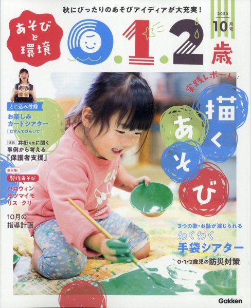 あそびと環境0・1・2歳 2020年10月号 (発売日2020年09月02日) 表紙