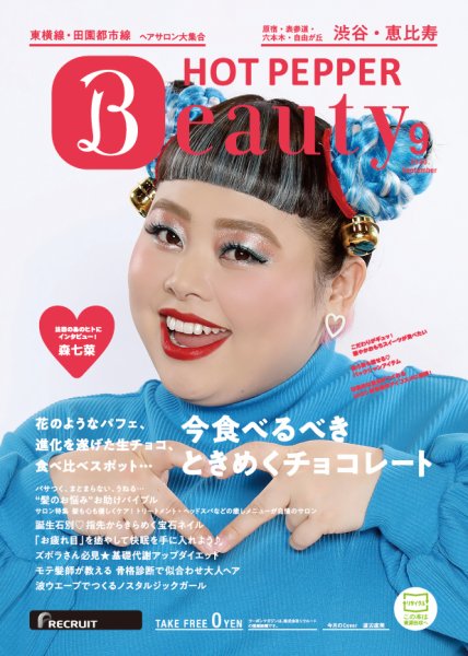 ホットペッパーBeauty 渋谷・恵比寿・原宿・表参道・六本木・自由が丘版 9月号 (発売日2020年08月28日) 表紙