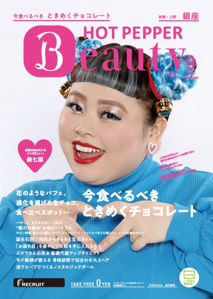 ホットペッパーBeauty 銀座・新橋・上野版 9月号 (発売日2020年08月28日) 表紙