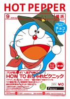 ホットペッパー横浜版 9月号 (発売日2020年08月28日) 表紙
