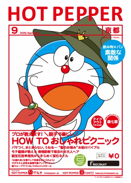 ホットペッパー京都版 9月号 (発売日2020年08月28日) 表紙