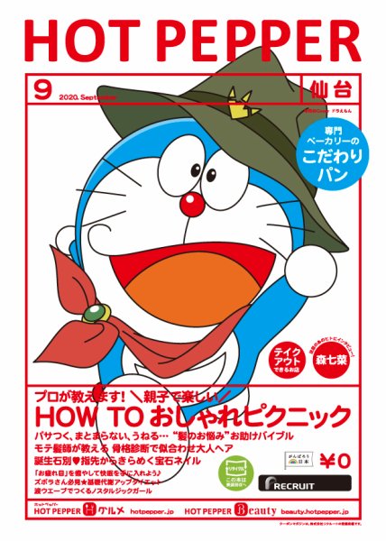 ホットペッパー仙台版 9月号 (発売日2020年08月28日) 表紙