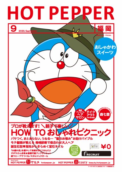 ホットペッパー福岡版 9月号 (発売日2020年08月28日) 表紙