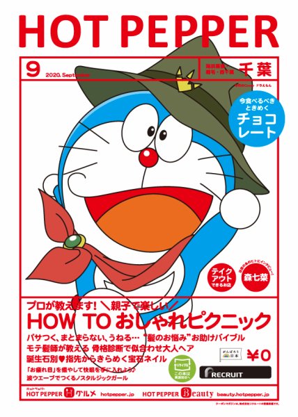 ホットペッパー千葉版 9月号 (発売日2020年08月28日) 表紙