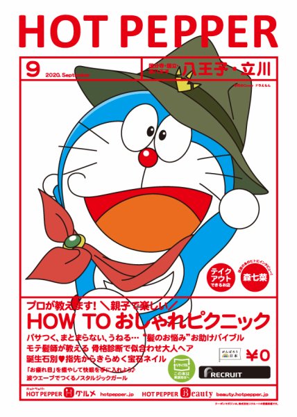 ホットペッパー八王子・立川版 9月号 (発売日2020年08月28日) 表紙