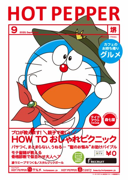 ホットペッパー堺版 9月号 (発売日2020年08月28日) 表紙