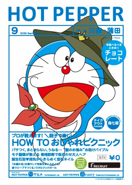 ホットペッパー川崎・蒲田版 9月号 (発売日2020年08月28日) 表紙
