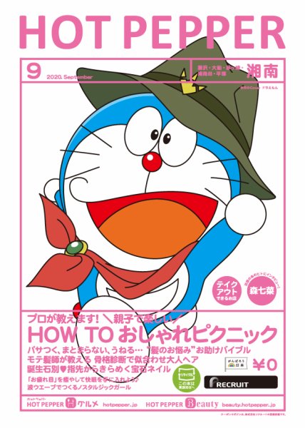 ホットペッパー湘南版 9月号 (発売日2020年08月28日) 表紙